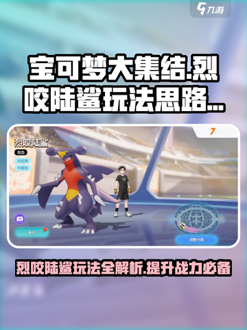 宝可梦大集结🔥烈咬陆鲨玩法思路分享💥截图1