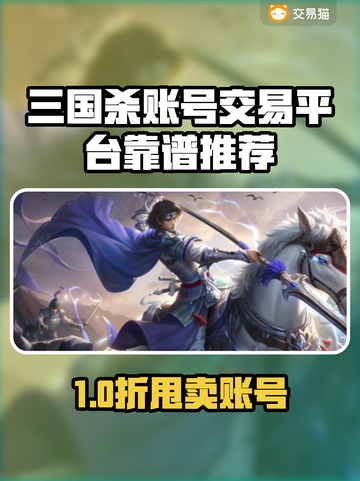 三国杀账号交易TOP平台大曝光💥截图1
