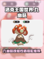 洛克王国世界🔥九幽菇技能搭配性格推荐✨