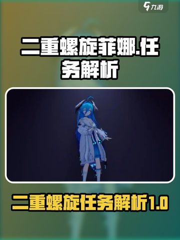 二重螺旋菲娜任务解析💥游戏党必看！🔥截图1