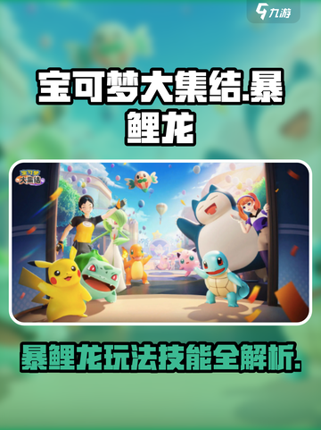 宝可梦大集结暴鲤龙怎么玩介绍截图1