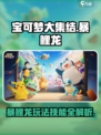 宝可梦大集结暴鲤龙怎么玩介绍