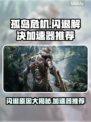 孤岛危机闪退？这款加速器🔥让你畅玩无忧！🎮