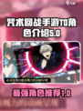 咒术回战手游T0角色有哪些介绍