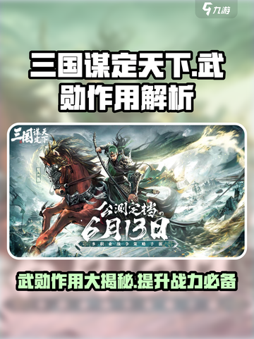三国谋定天下💥武勋作用全解析，快速上手称霸战场！截图1