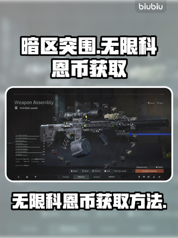 暗区突围😎无限科恩币获取方法大公开！截图1