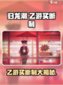 🎮归龙潮是乙游+买断制？真相曝光！
