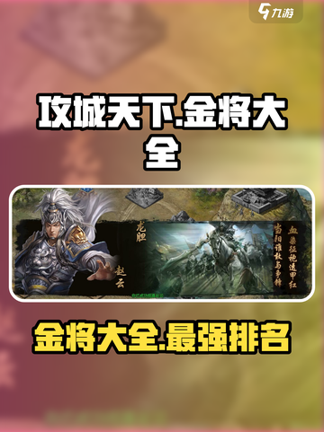 攻城天下🔥金将大全与最强排名揭秘！截图1