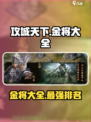 攻城天下🔥金将大全与最强排名揭秘！