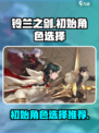 铃兰之剑怎么刷初始介绍