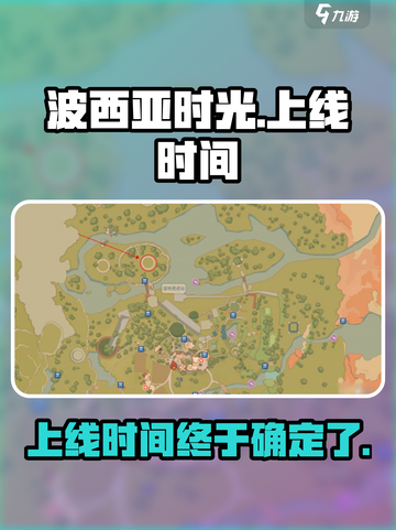 《波西亚时光》手游上线时间🔥抢先看！截图1