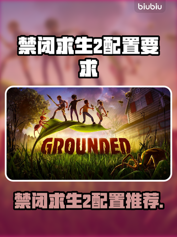 🎮禁闭求生2配置要求全解析！截图1