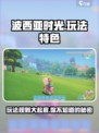 波西亚时光好玩吗介绍