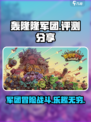轰隆隆军团好玩吗介绍