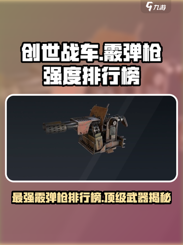 创世战车霰弹枪攻略介绍截图1