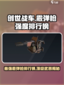 创世战车霰弹枪攻略介绍