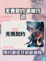 无畏契约手游招募测试介绍
