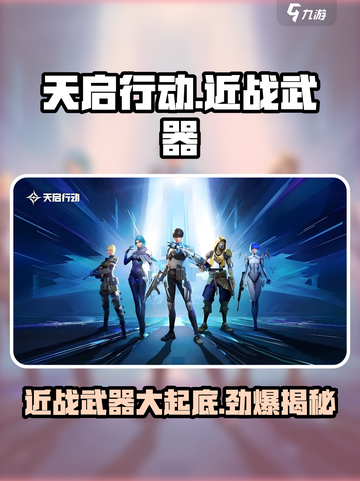 天启行动近战武器有哪些介绍截图1