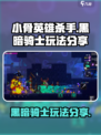 小骨英雄杀手黑暗骑士怎么玩介绍