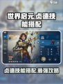 世界启元🔥贞德技能搭配超详细解析！💡