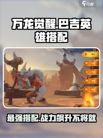 万龙觉醒🔥巴吉最佳英雄搭配攻略来啦！截图1