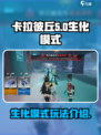 卡拉彼丘生化模式🔥全新玩法等你来战！