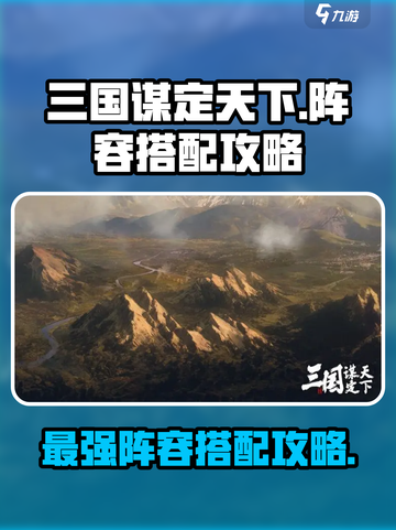 三国谋定天下🔥T0最强阵容搭配攻略来啦！截图1