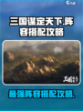 三国谋定天下🔥T0最强阵容搭配攻略来啦！