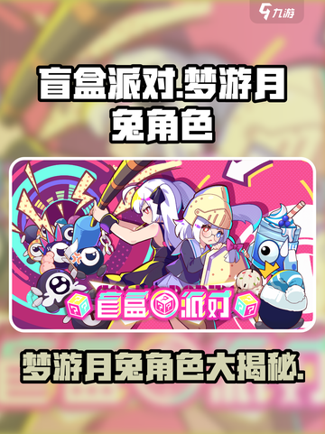 盲盒派对梦游月兔怎么样介绍截图1