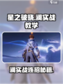 星之破晓澜实战教学​介绍