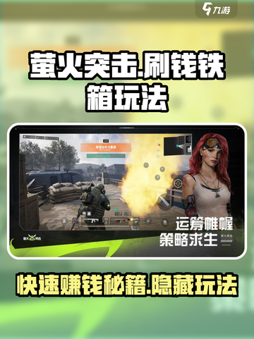 萤火突击刷钱铁箱怎么玩介绍截图1
