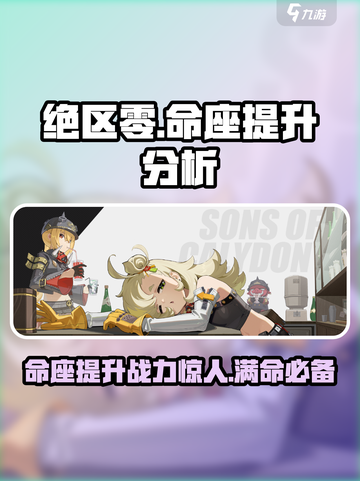 绝区零🔥命座提升超乎想象！满命必看攻略🌟截图1