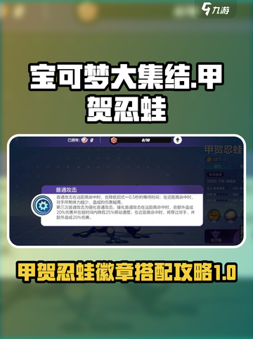宝可梦大集结甲贺忍蛙徽章怎么搭配介绍截图1