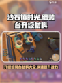 沙石镇时光⚡组装台升级材料大全，快速提升战力！