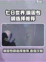 七日世界模因专精怎么选介绍