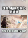 诛仙2手游万蝙上层怎么打介绍