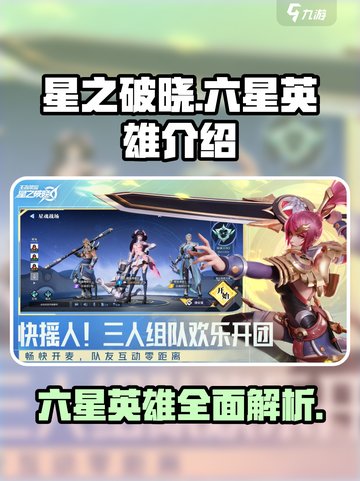 星之破晓六星英雄有哪些介绍截图1