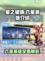 星之破晓六星英雄有哪些介绍