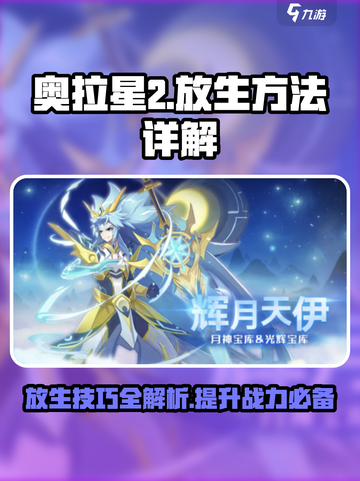奥拉星2🔥终极放生秘籍，快速上手必看！截图1