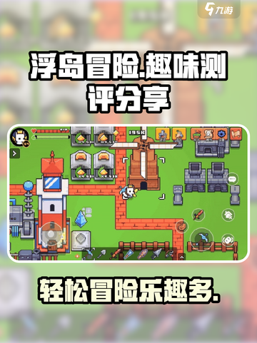 浮岛冒险🔥超好玩！沉浸式测评分享🎉截图1