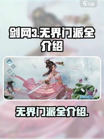 剑网3无界门派有哪些介绍截图1