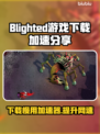 Blighted游戏下载慢？这款加速器让你🔥瞬间提速！🎮