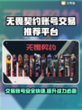 无畏契约账号交易平台🔥哪里买账号最靠谱？🎮