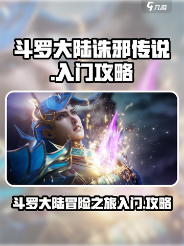 斗罗大陆诛邪传说玩法攻略介绍截图1