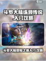 斗罗大陆诛邪传说玩法攻略介绍