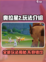 奥拉星2🔥玩法全攻略，轻松上手制胜秘籍！🎮