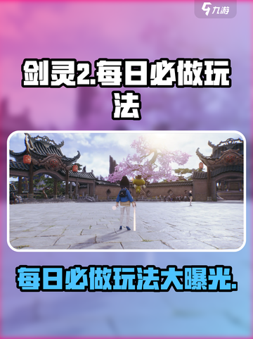 剑灵2每日必做玩法有哪些介绍截图1