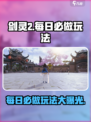 剑灵2每日必做玩法有哪些介绍