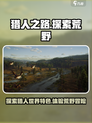 猎人之路和荒野的呼唤哪个好介绍截图1