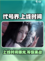 代号界上线时间🔥重磅来袭！游戏迷们不容错过🎉
